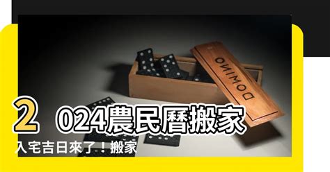 搬屋 風水|【2024搬家入宅吉日、入厝日子】農民曆入宅吉日吉。